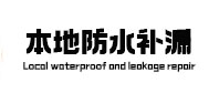 梁平本地防水（中讯网）